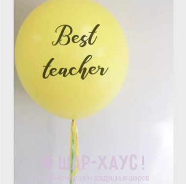 Большой воздушный шар "Best teacher" фото