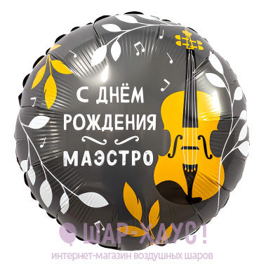 Фольгированный круг "С ДР Маэстро" фото