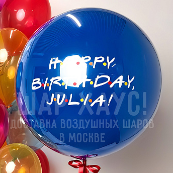 Большой стеклянный шар с надписью по мотивам сериала "Друзья"