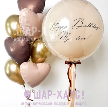 Композиция из шаров "Нappy Birthday, My love!" фото