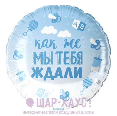 Фольгированный круг "Мы тебя ждали, голубой" фото