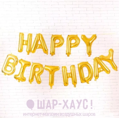 Растяжка из шаров надувная "happy birthday" золото фото