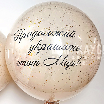 Большой бежевый стеклянный шар с надписью на выбор