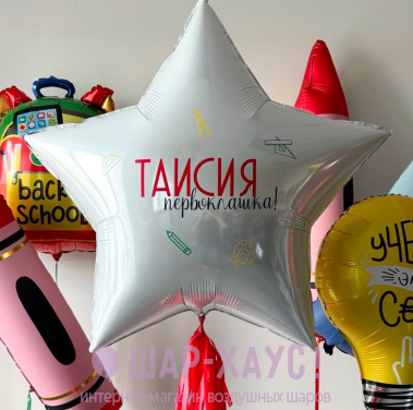 Большая фольгированная звезда "Первоклашка" с гирляндой тассел фото