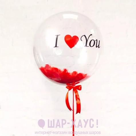 Прозрачный шар bubbles с красными перьями "I love you"