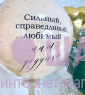 Композиция из шаров "Наш дедушка" 