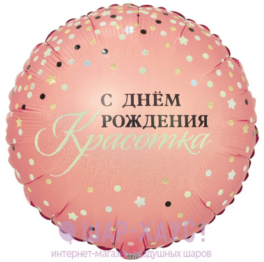 Фольгированный круг "Сияй, С ДР, Красотка!" фото