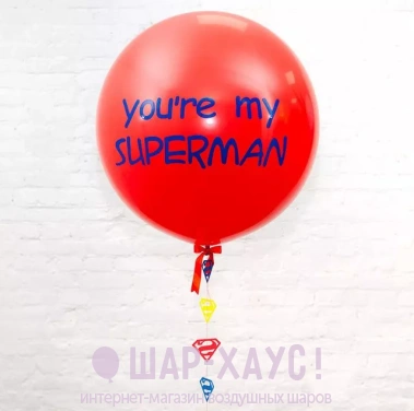 Шар гигант с гелием "You're my SUPERMAN" фото