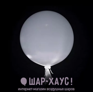 Светящийся шар - гигант с гелием "White" фото