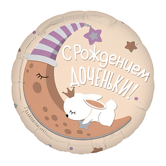 Фольгированный круг "Зайчик С рождением доченьки"