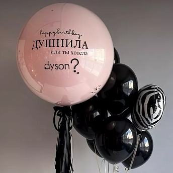 Композиция из шаров "Или ты хотела Dyson?"