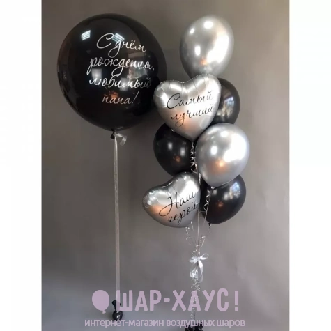 черные серебряные шары папе шары отцу на день рождения большой черный шар папуле фото