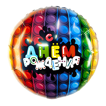 Фольгированный круг с рисунком "Яркий ДР"