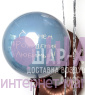 Большой стеклянный шар "Любимый"