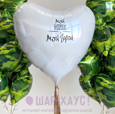 Композиция из шаров "Мой муж - мой герой"  фото