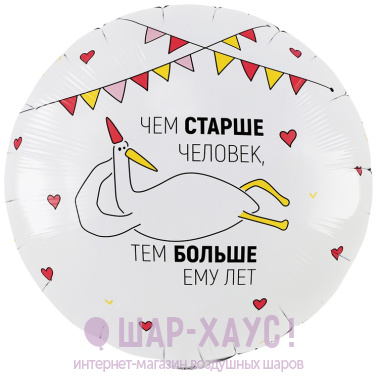 Фольгированный круг "Чем старше человек" фото