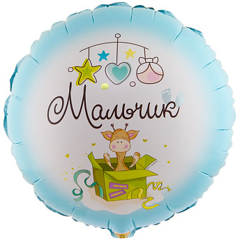 Фольгированный круг "Мальчик! Милый жираф"