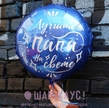 Фольгированный круг "Лучший папа на свете" фото