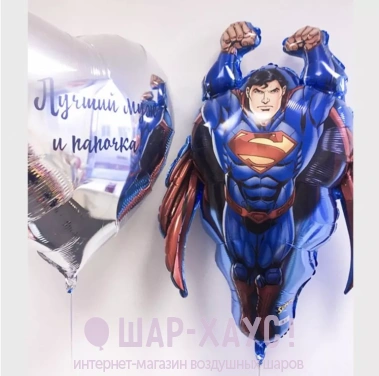 Композиция из шаров "Мужчина супермен" фото