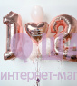 Композиция из шаров "Розовое золото с цифрой" 