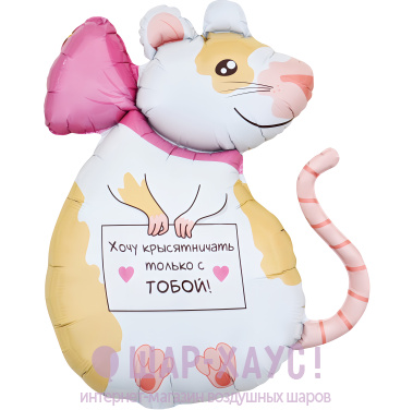 Фольгированная фигура "Крыска" фото
