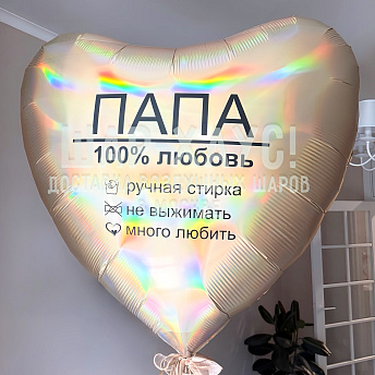 Большое фольгированное сердце "Папа 100% любовь"