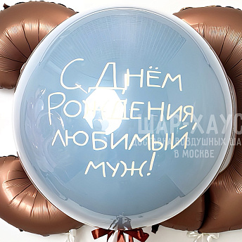 Большой стеклянный шар "Любимый"
