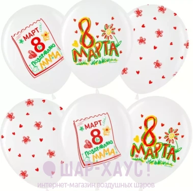 Воздушные шары с рисунками "С 8 марта, мама!" фото