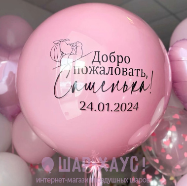 Большой стеклянный шар на выписку "Розовая радость" фото
