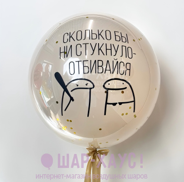 Большой стеклянный шар "Сколько бы ни стукнуло Отбивайся" фото