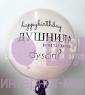 Композиция из шаров "Или ты хотела Dyson?"