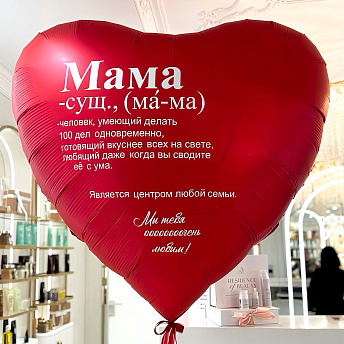 Ультра-сердце 173 см "Мама"