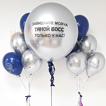 Композиция из шаров "Завидуйте молча!" 