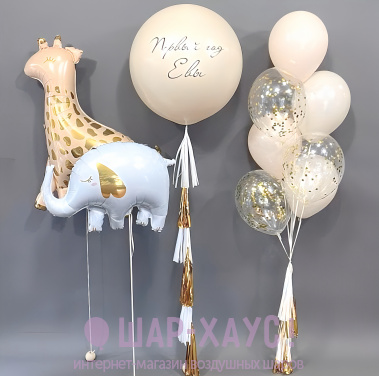 Композиция из шаров "Годик с жирафиком" фото