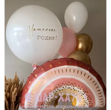 Композиция из шаров "Радуга с большим шаром на годик " фото