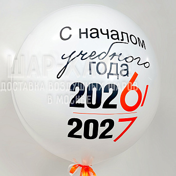 Шар гигант "С началом учебного года!"