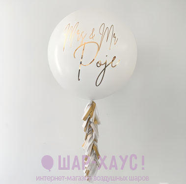 Шар гигант "Свадебный"  фото