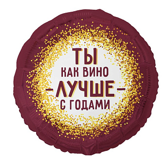 Фольгированный круг "Ты как вино"
