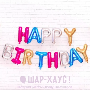 Растяжка из шаров надувная "happy birthday" разноцветная фото