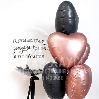 Композиция из шаров "Ты сбылся!"