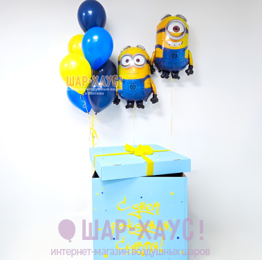 Коробка-сюрприз с шарами для мальчика "Миньоны" фото