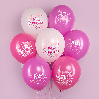 Воздушные шары с надписями "Моей подруге"