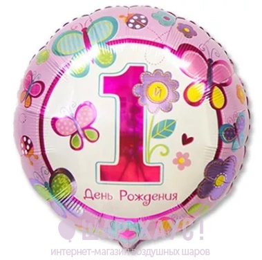 Фольгированный шар с рисунком "1-ый День Рождения" для девочки фото
