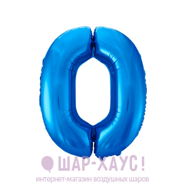 Фольгированная цифра 0 "Синяя" фото