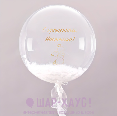 Воздушный шар Бабл с перьями на крещение фото