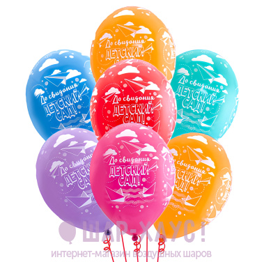Воздушные шары с гелием "До свидания детский сад!" фото