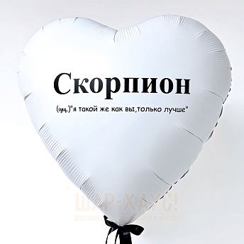 Большое фольгированное сердце "Скорпион"