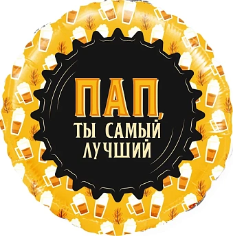 Фольгированный круг "Пап, Ты самый Лучший" (кружка пива)