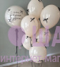 Композиция из шаров "Кремовое поздравление" 