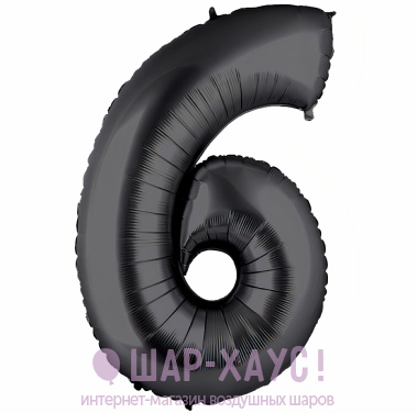 Фольгированная цифра 6 "Черная" фото